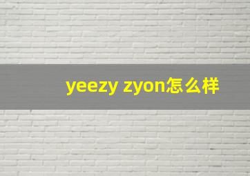 yeezy zyon怎么样